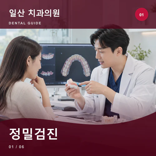 일산치과 | 일산 구강검진, 통증과 과거 치료를 연결하는 첫 단계