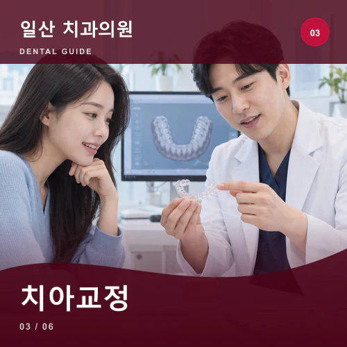 일산치과 | 일산 치아교정, 성장과 성인 생활을 나누는 기준