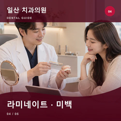 일산치과 | 일산 라미네이트·치아미백, 밝기보다 조화와 보존